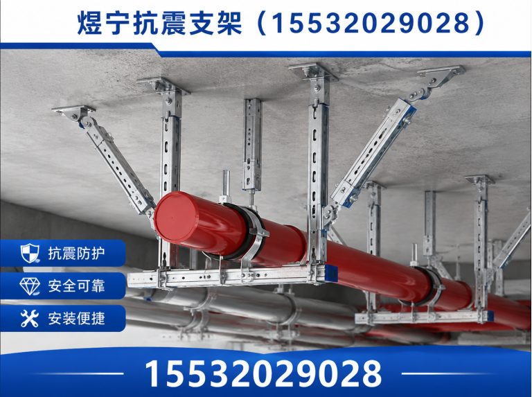 广州煜宁抗震支架展示图